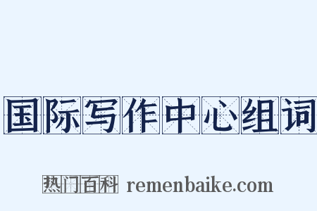 国际写作中心组词是什么意思的图片